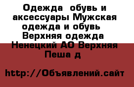 Одежда, обувь и аксессуары Мужская одежда и обувь - Верхняя одежда. Ненецкий АО,Верхняя Пеша д.